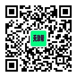 天津帮微信号