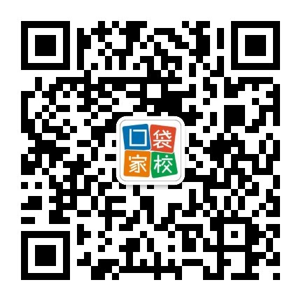 口袋家校的微信二维码