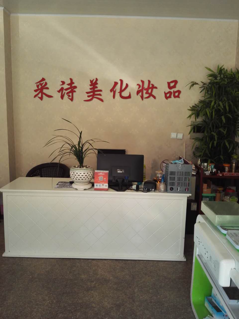 采诗美化妆微信号