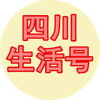 四川生活号微信号