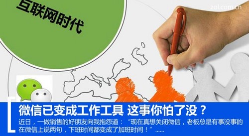微信已变成工作工具 这事你怕了没?